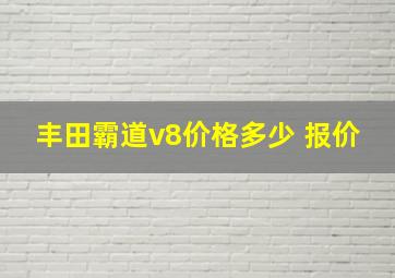 丰田霸道v8价格多少 报价